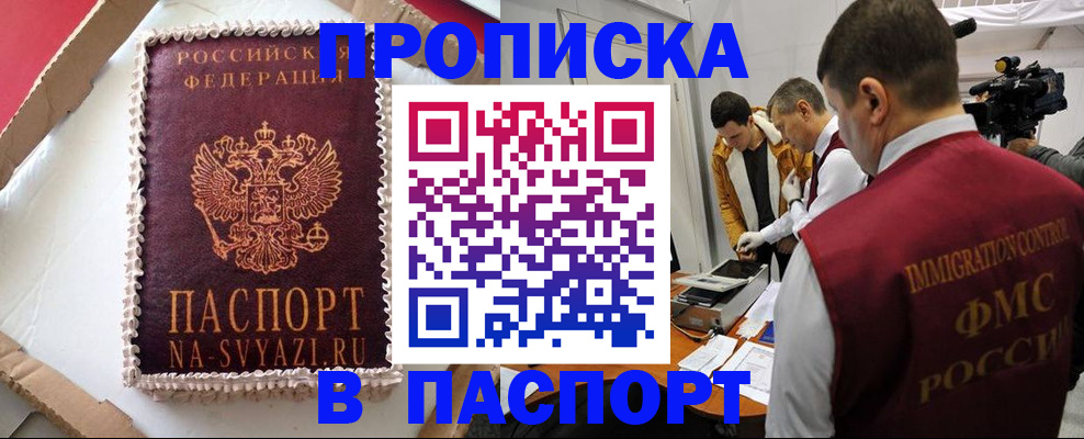 прописка в квартире в Благовещенске