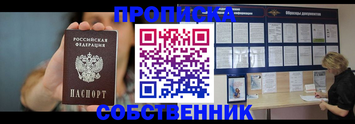 прописка в квартире в Благовещенске