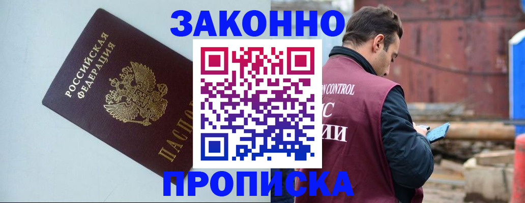 прописка законно в Благовещенске