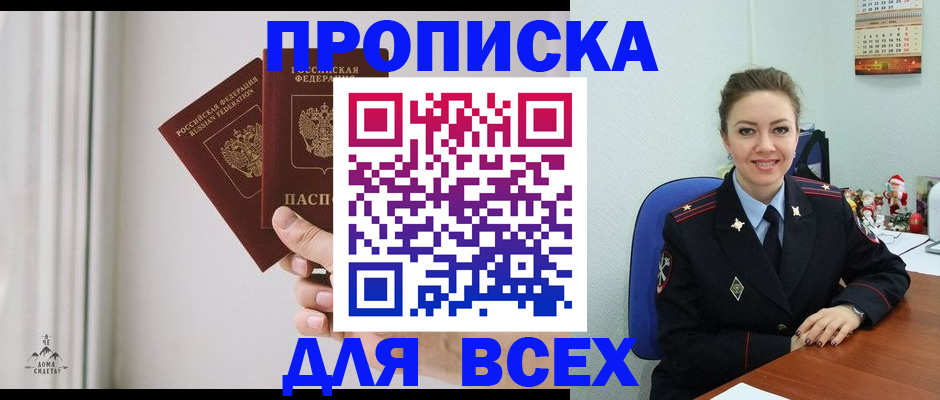 прописка от собственника в Благовещенске