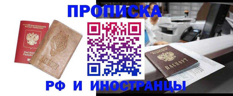 прописка регистрация в Благовещенске