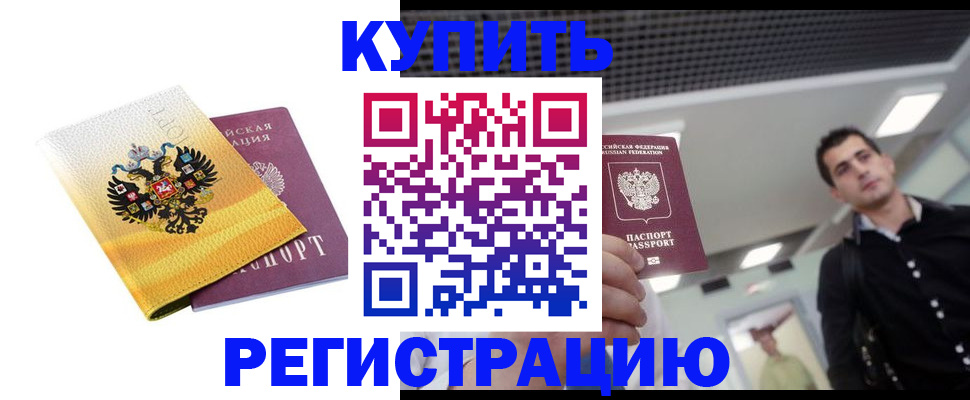 временная регистрация купить в Благовещенске