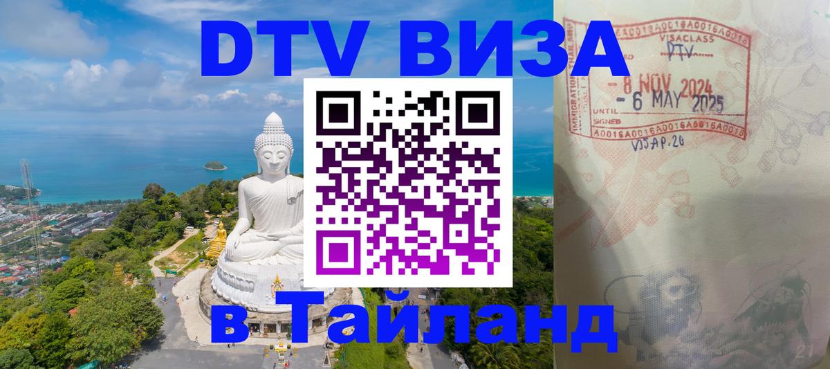 Сколько стоит виза DTV в Тайланд 