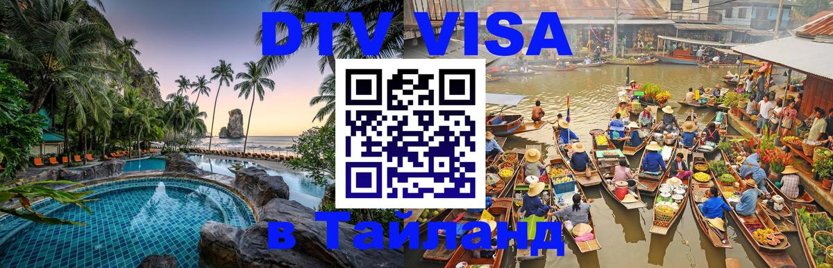 Купить DTV визу в Таиланд Благовещенск 