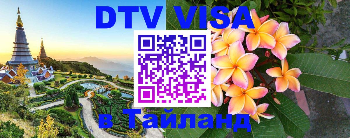 DTV Visa Thailand — прайс и условия, виза без дополнительных документов - Благовещенск 